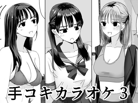 [マンボー] 手コキカラオケ3 - Page 1