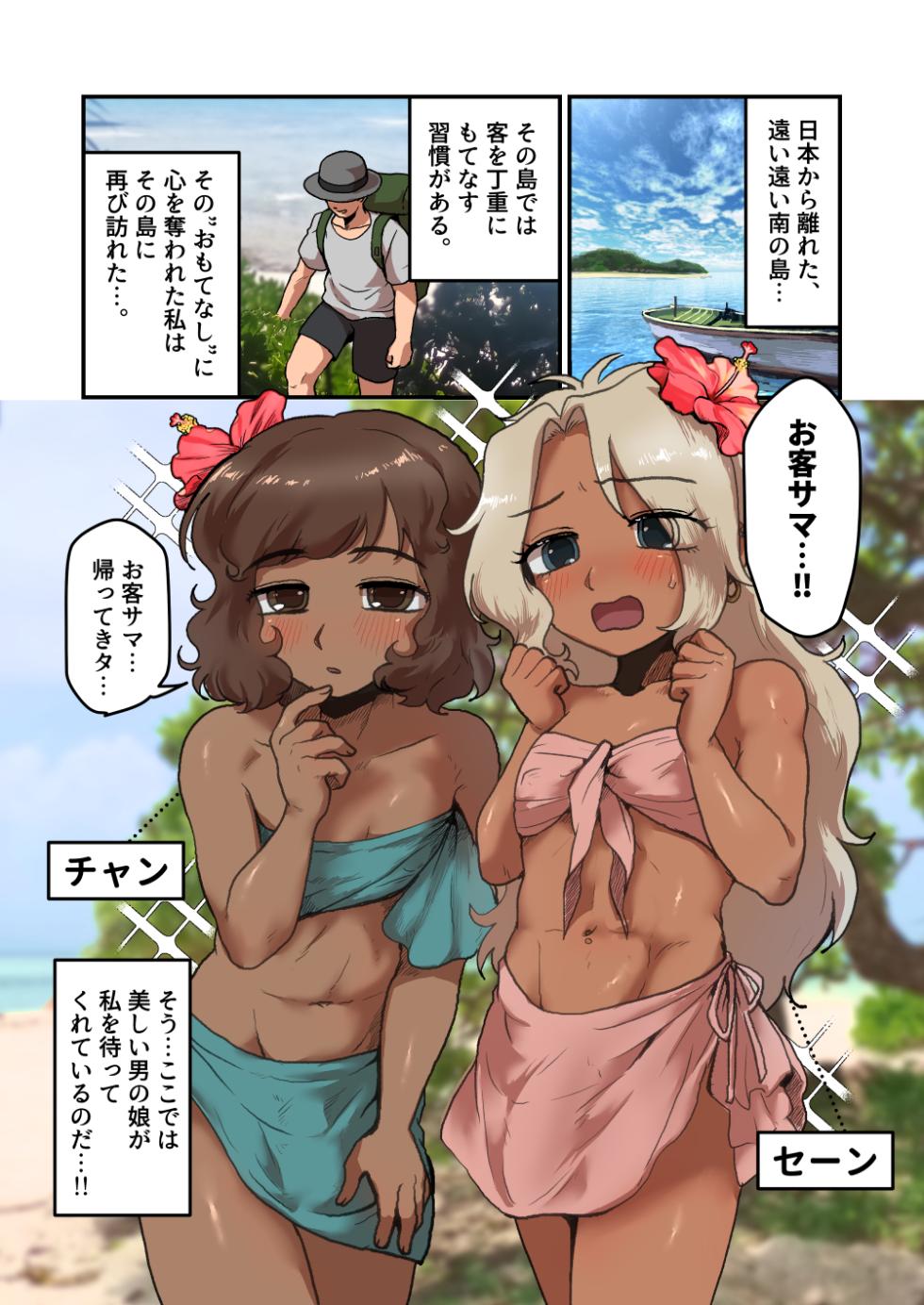 [男の子で遊ぼう (遊亀こねふ)] 南の島の男の娘たちと 大人のおもちゃ（文明の利器）で遊ぼう？ - Page 2