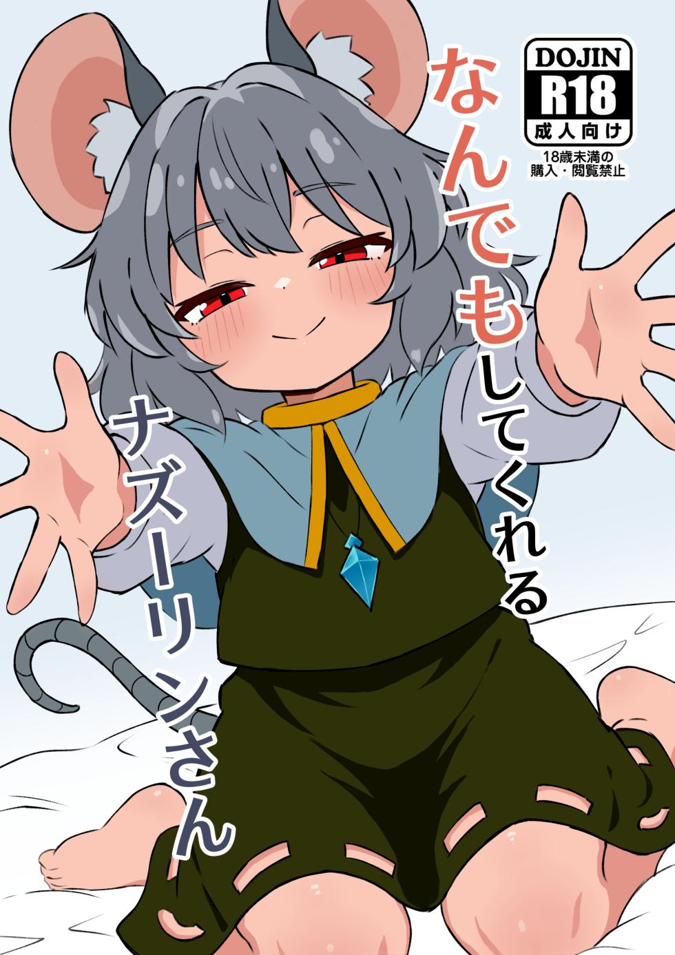 [Ura Konbu (Sterone)] Nandemo Shitekureru Nazrin-san (Touhou Project) [Digital] - Page 1