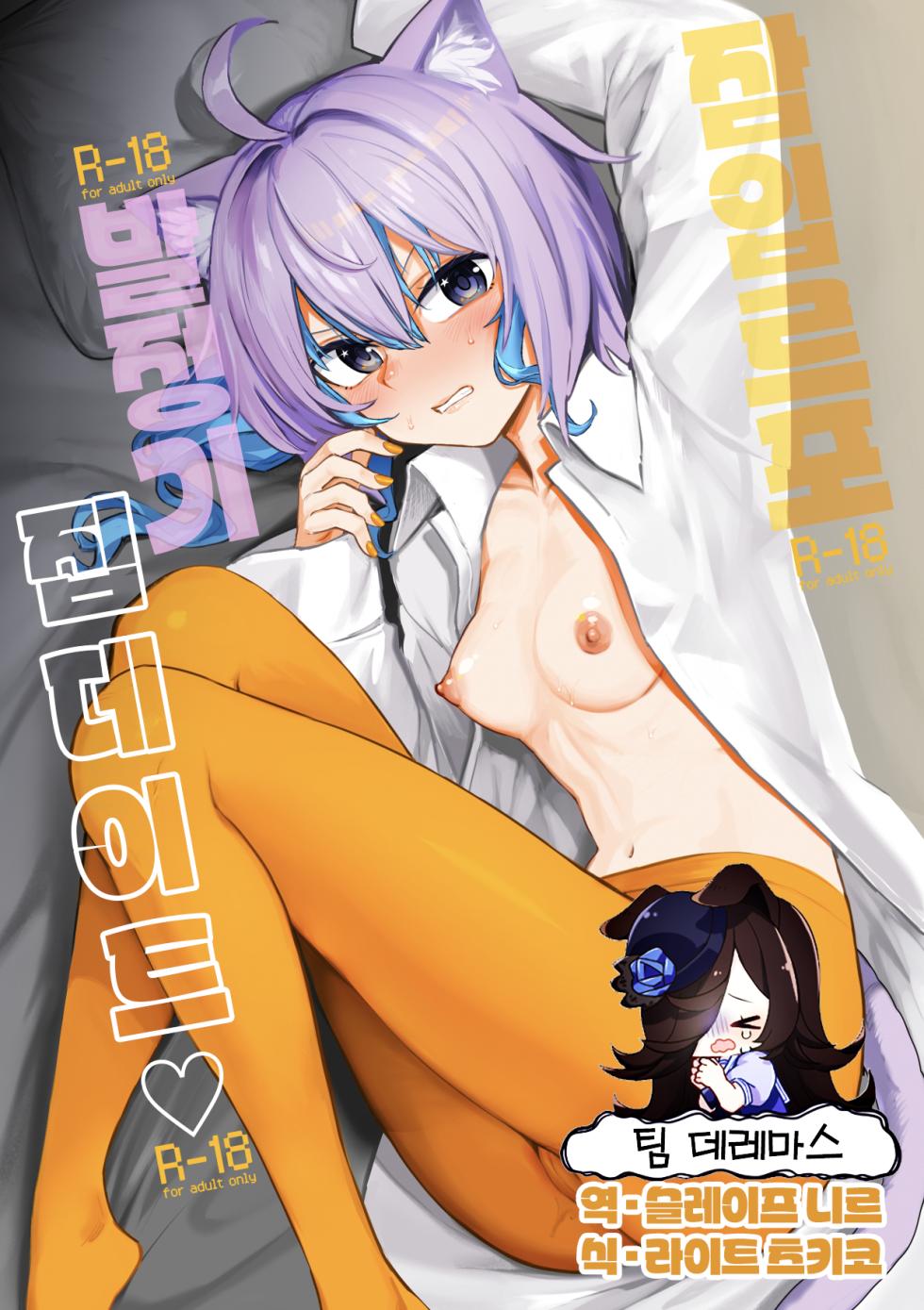 [Yakitate Jamaica A (Aomushi)] Sennyuu Repo Hatsujou Neko Ouchi Date♡ | 잠입 르포 발정 고양이의 집 데이트♡ (Hololive) [Korean] [팀☆데레마스] [Digital] - Page 1