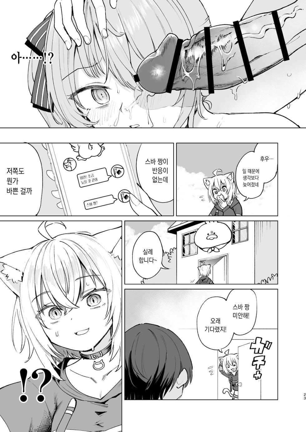 [Yakitate Jamaica A (Aomushi)] Sennyuu Repo Hatsujou Neko Ouchi Date♡ | 잠입 르포 발정 고양이의 집 데이트♡ (Hololive) [Korean] [팀☆데레마스] [Digital] - Page 23