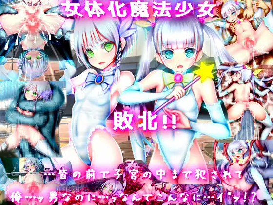 [メランコル] 女体化魔法少女 敗北!! 皆の前で子宮の中まで犯されて……俺…男なのに…ッなんでこんなに……イッ!？ - Page 1
