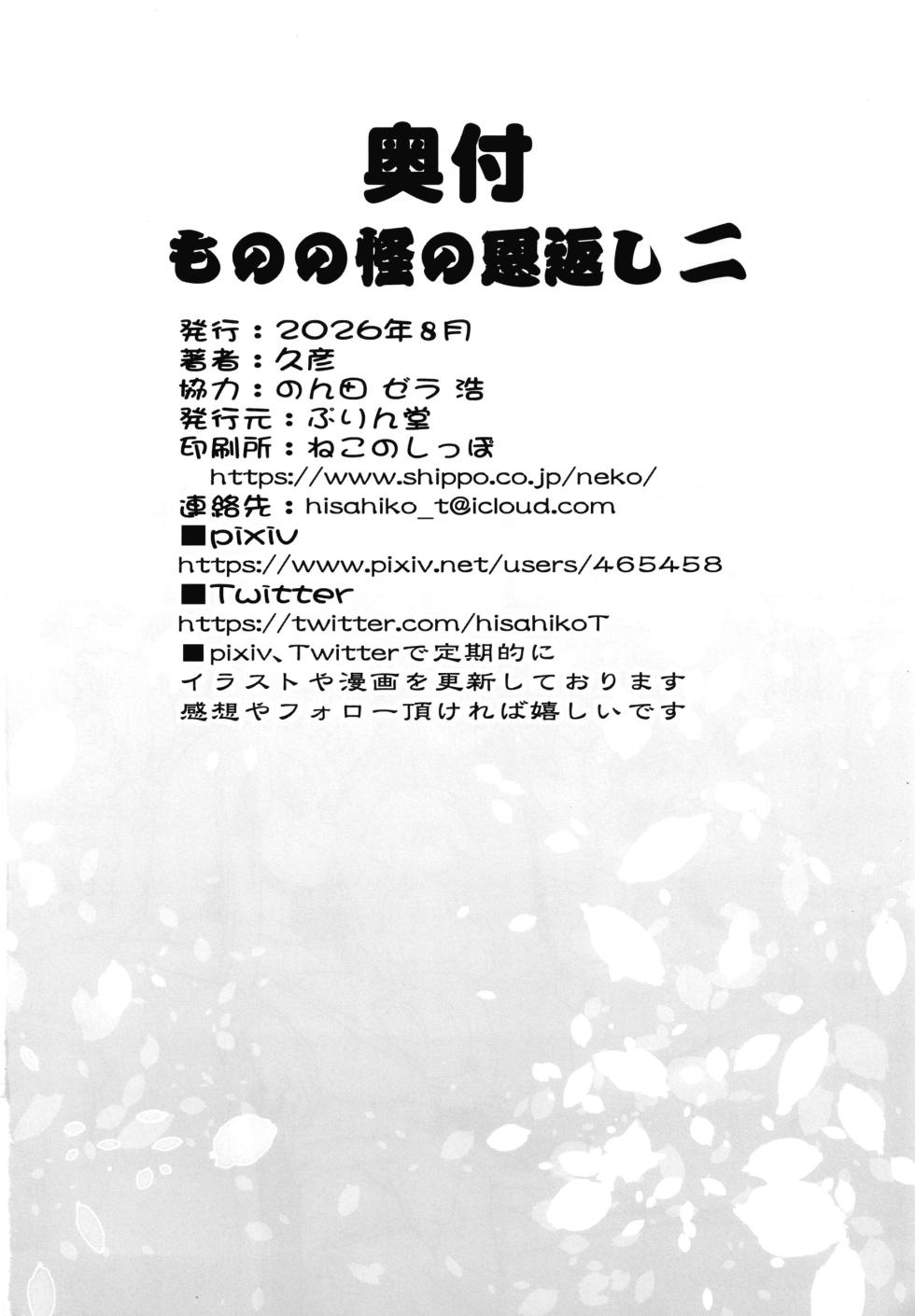 [ぷりん堂] ものの怪の恩返し二 - Page 25