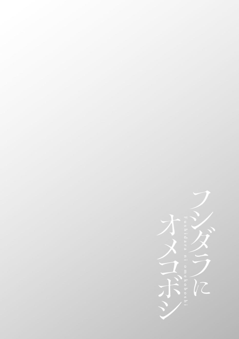 [Natsuka Q-Ya] Fushidara ni Omekoboshi [Digital] - Page 30