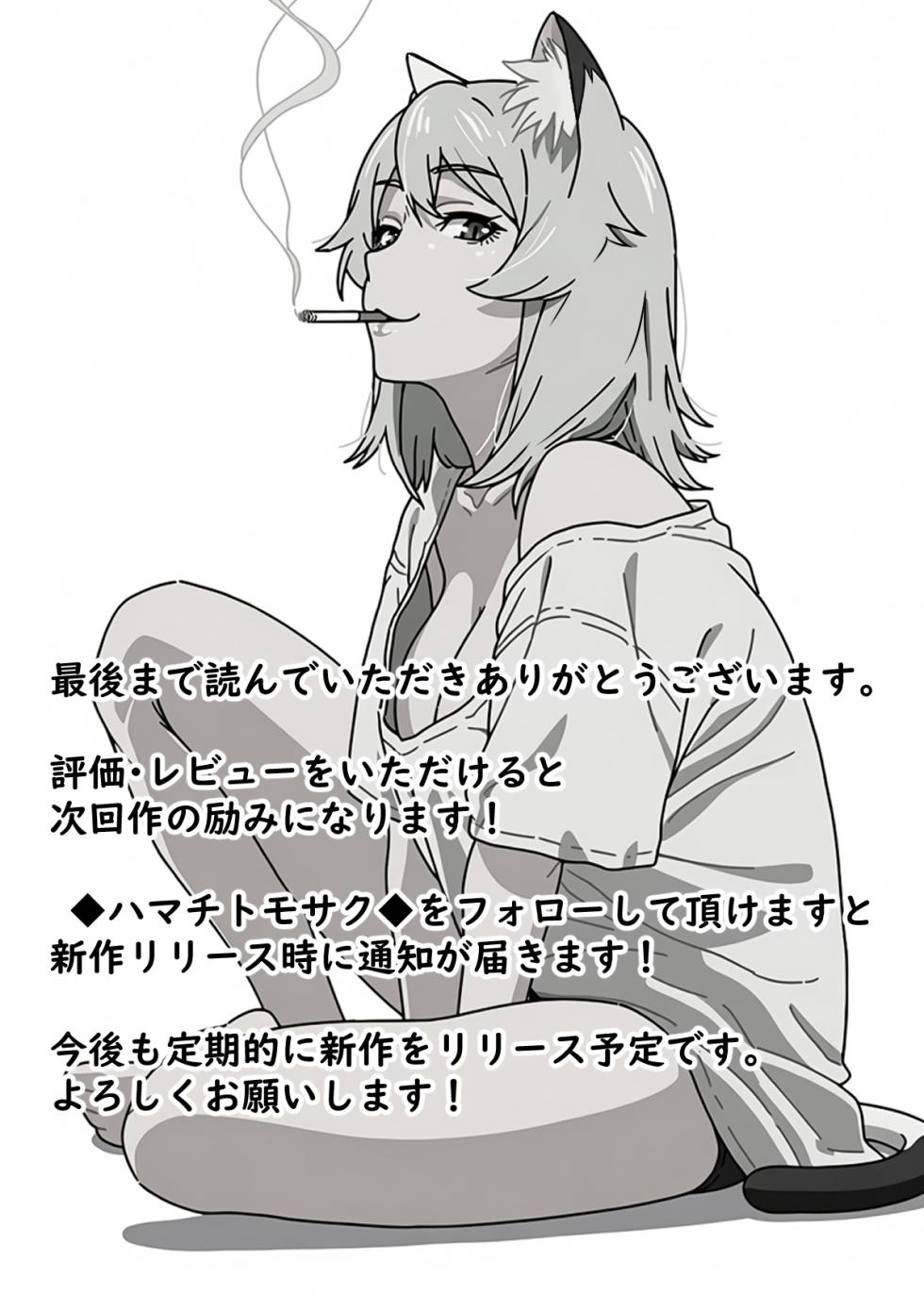 [Hamachi Tomosaku] Yarineko Fukanshou no Maguro Juujin Sato Yaniko to Ippatsu Ibako (Yanineko) [Digital] - Page 18