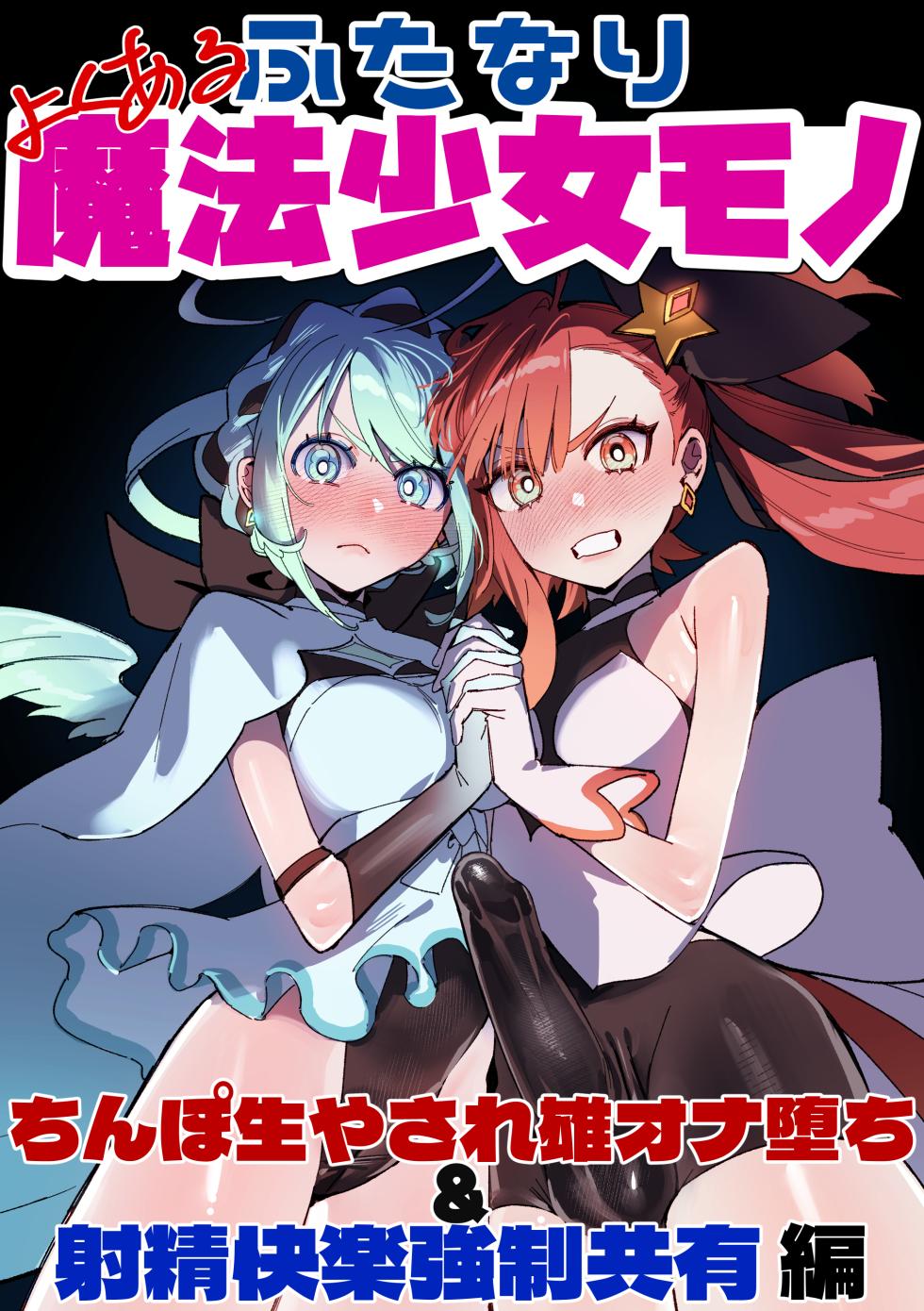 [さんどるまん (みりちく)] よくあるふたなり魔法少女モノーちんぽ生やされ雄オナ堕ち&射精快楽強制共有編ー (オリジナル)-汉化版（Auto20333个人汉化） - Page 1