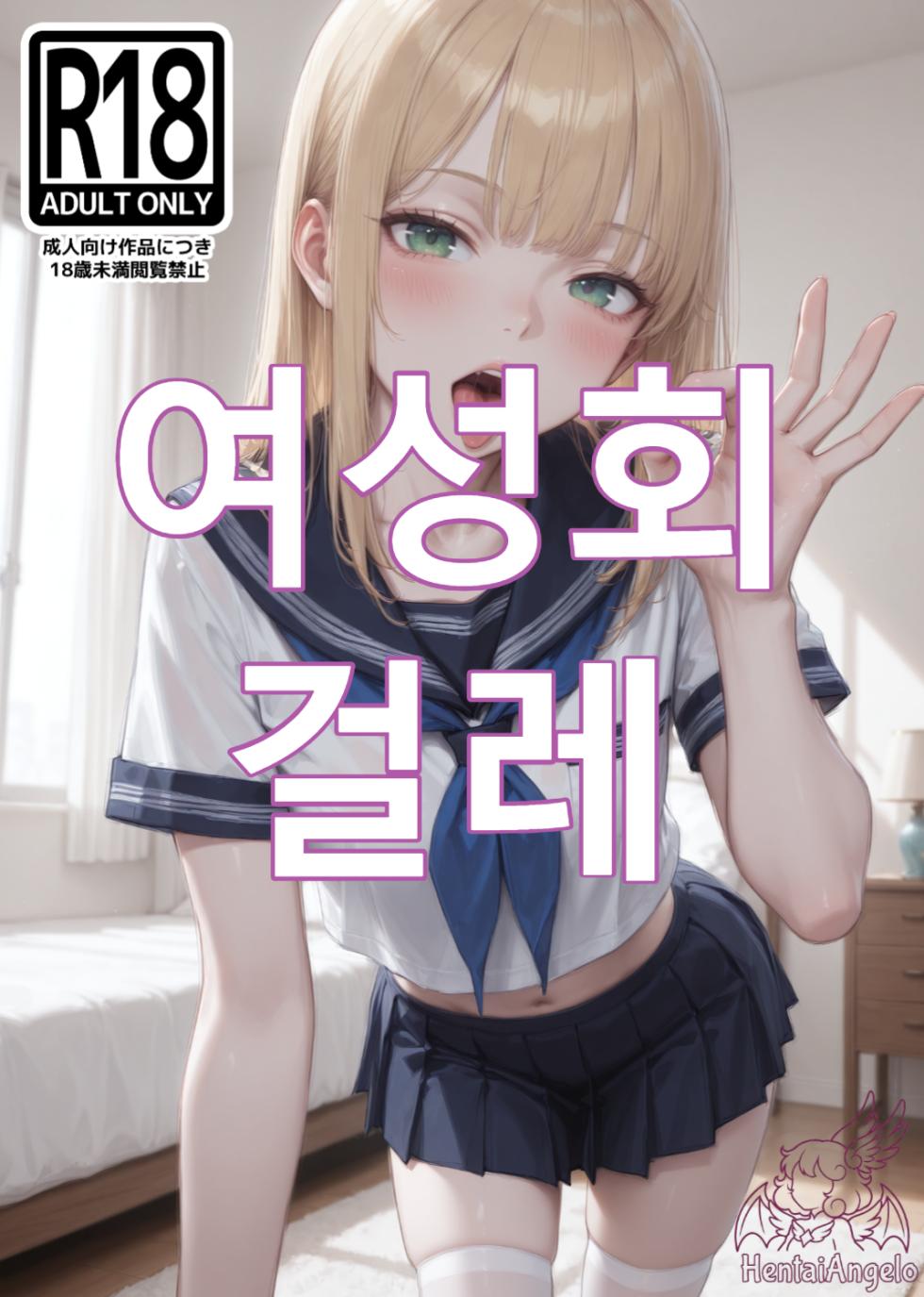 [HentaiAngelo] Sorority Slut [AI Generated] [KO] - Page 1