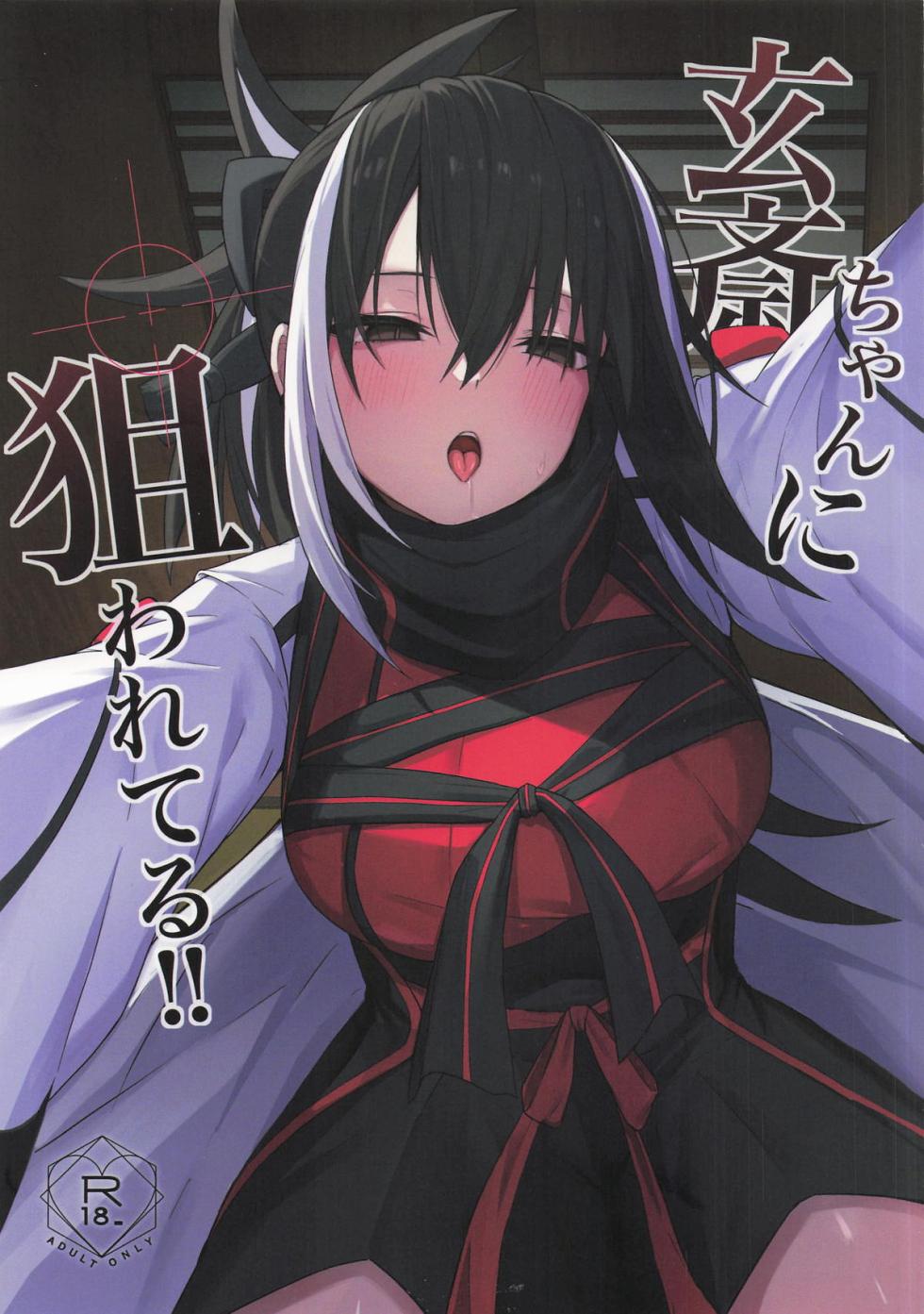 [ナツザメ] 玄斎ちゃんに狙われてる!! (Fate/Grand Order) - Page 1