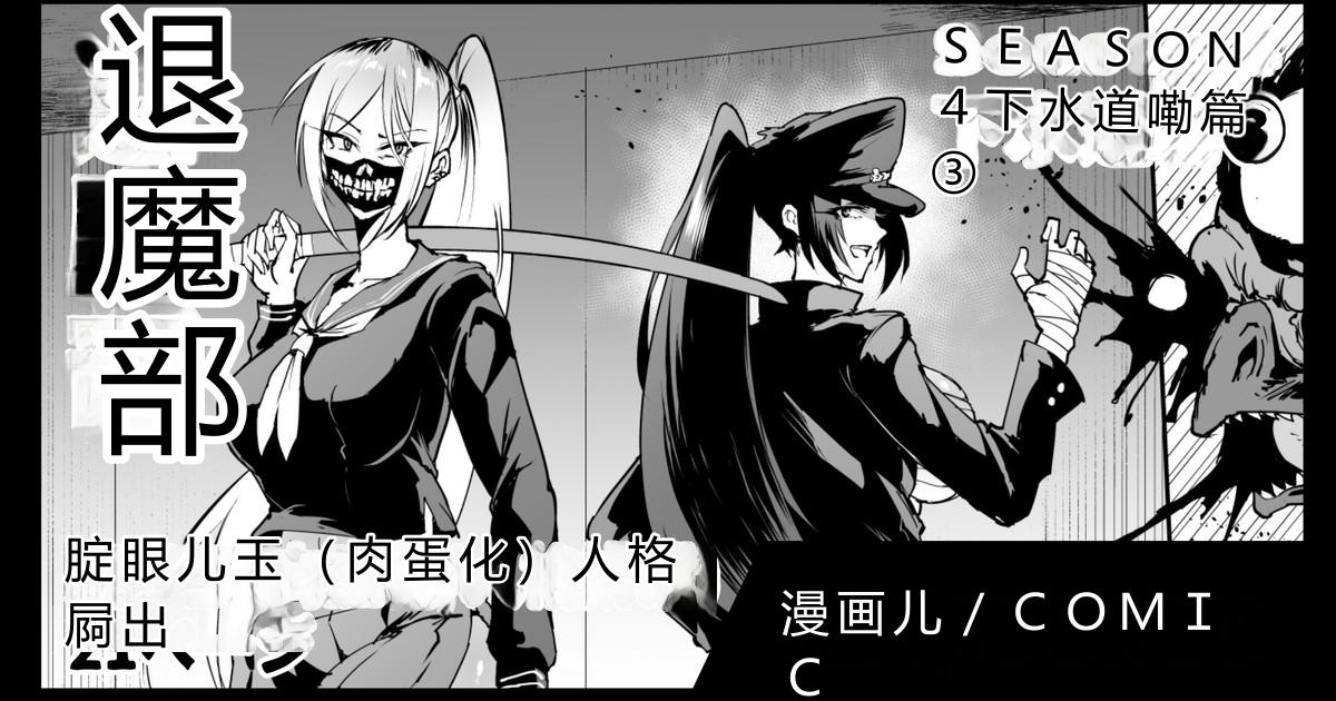 [Fan no Hitori] Taimabu S4 Gesuidou Hen 1-4 [Chinese] [Henan dialect] - Page 28