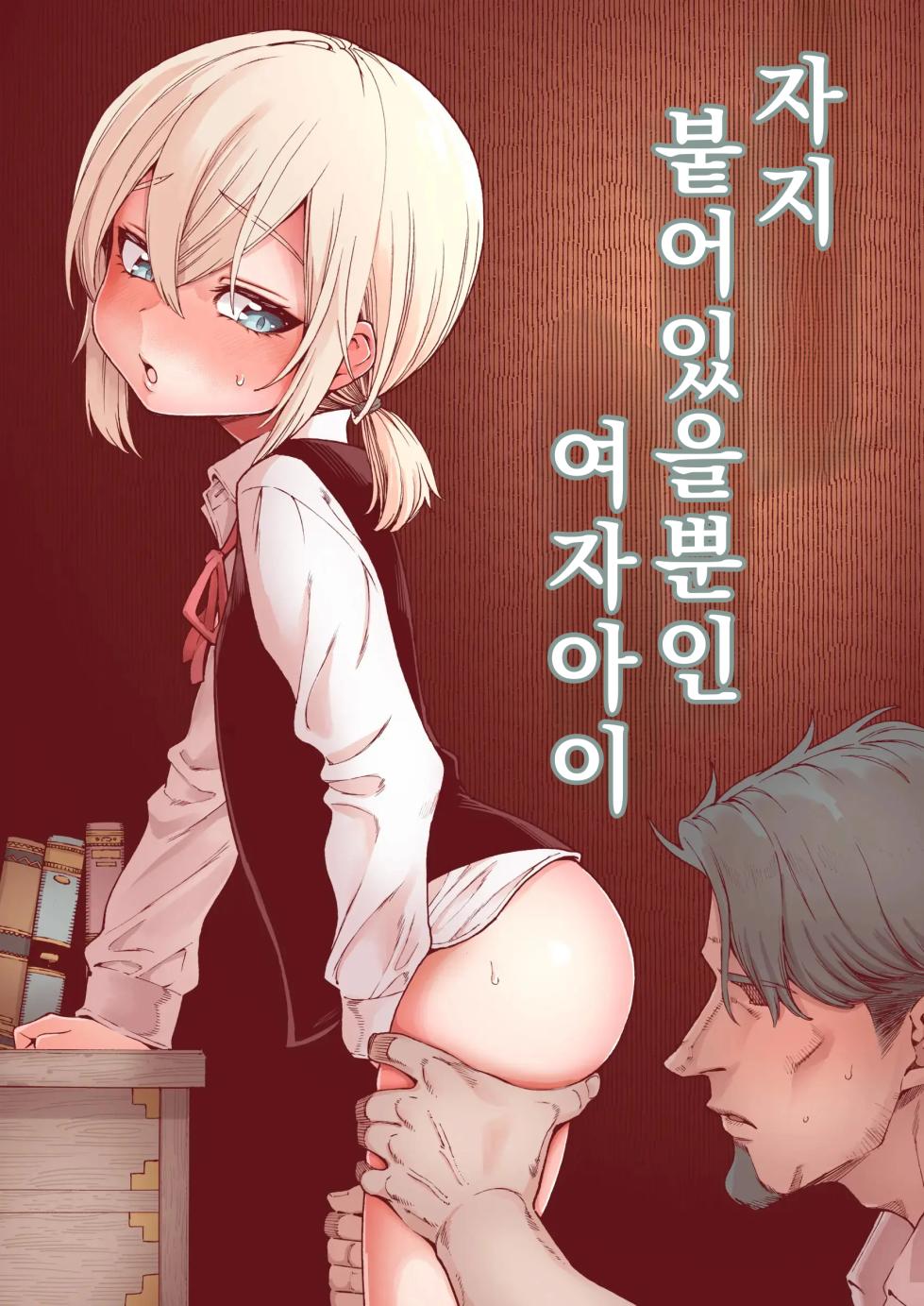 [Kyaradain] Ochinchin Tsuiteru dake no Onnanoko | 자지 붙어 있을 뿐인 여자아이 [Korean] - Page 1