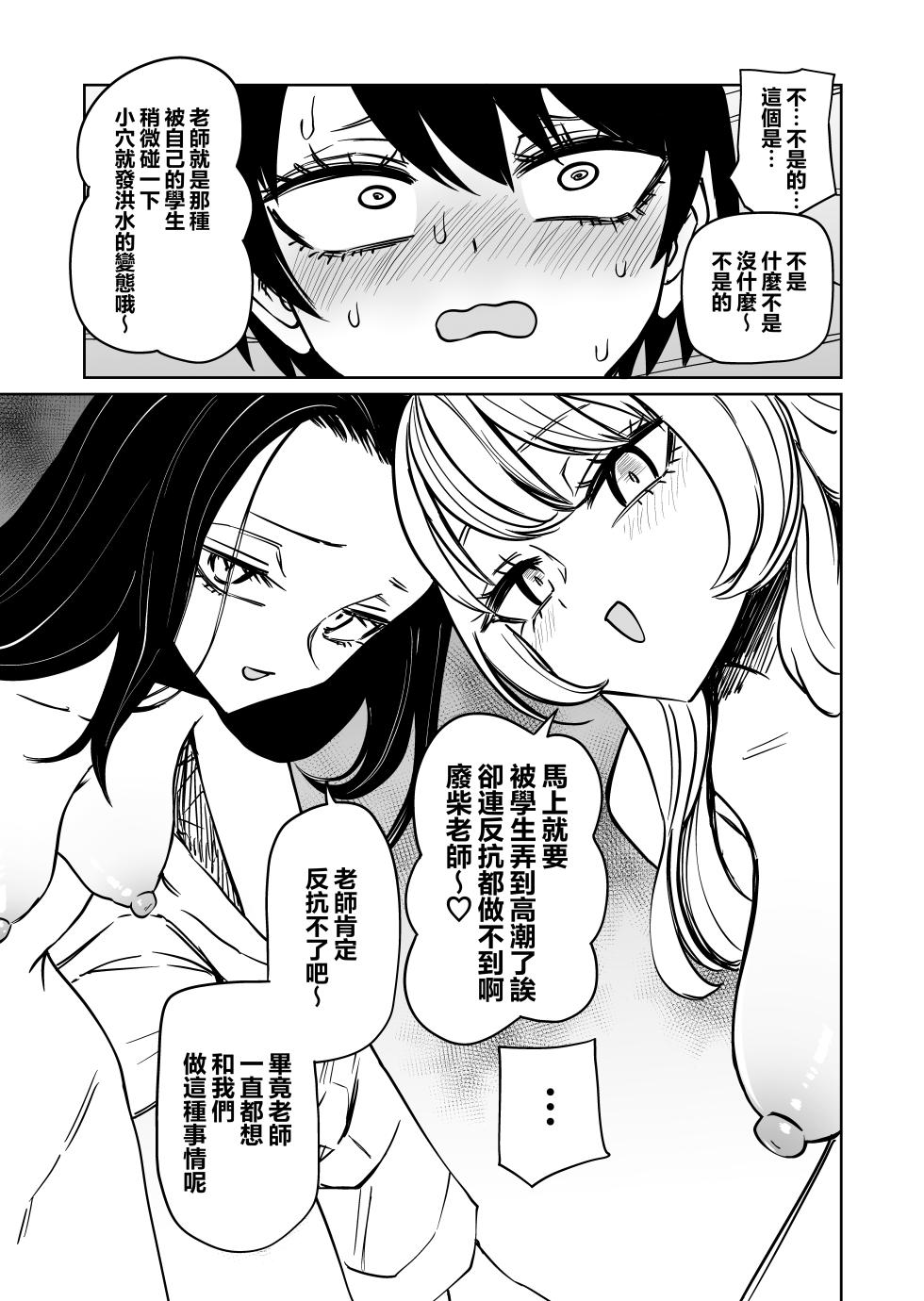 [Mikenekohanten (Sakamoto Kafka)] 來玩玩老師吧~被兩個囂張的女同學強姦~  [Chinese] [沒有漢化] - Page 22