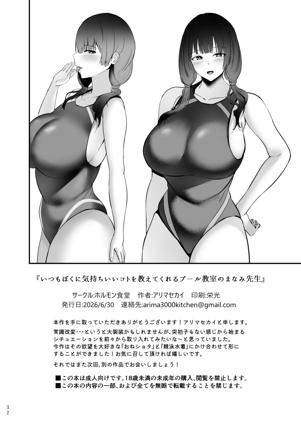 [Hormone Shokudou (Arima Sekai)] Itsumo Boku ni Kimochi Ii Koto o Oshiete Kureru Pool Kyoushitsu no Manami-sensei [Digital] [小雪機翻潤色] [Chinese] - Page 34