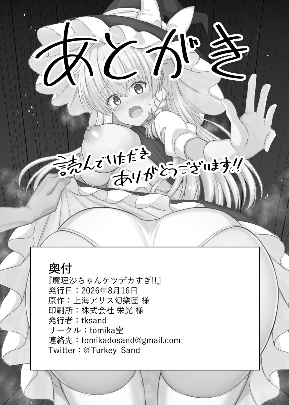 [tomikadou (tksand)] Marisa-chan Ketsudeka Sugi!! | 魔理沙醬的屁股太大了啦！！ (Touhou Project) [Digital]  [Chinese] [明稿昨拖漢化組] - Page 22