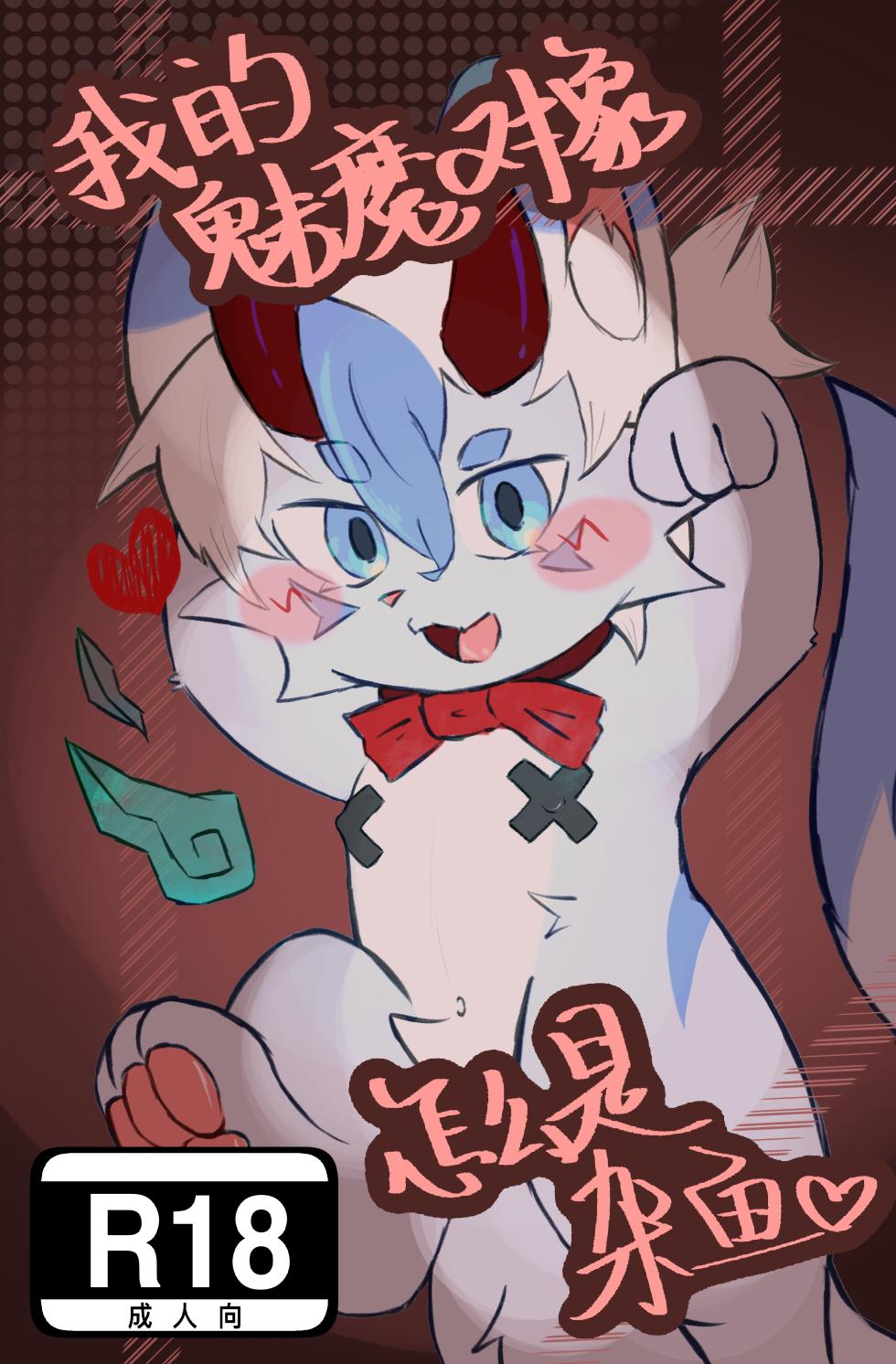 [furry]我的魅魔对象 - Page 1