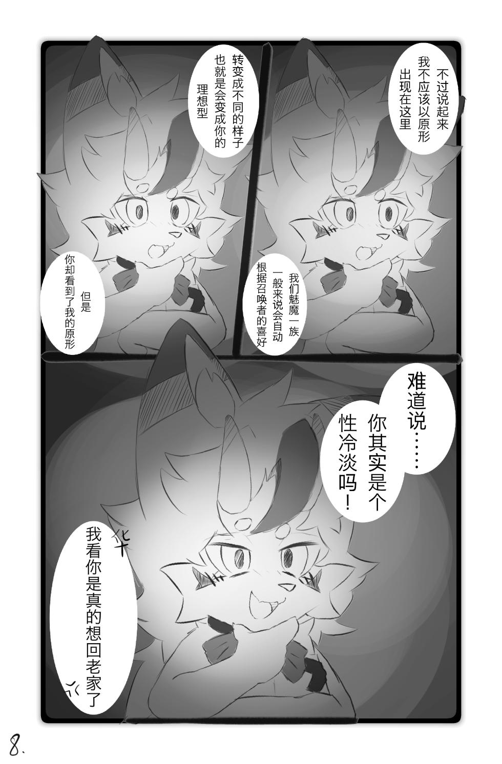 [furry]我的魅魔对象 - Page 9