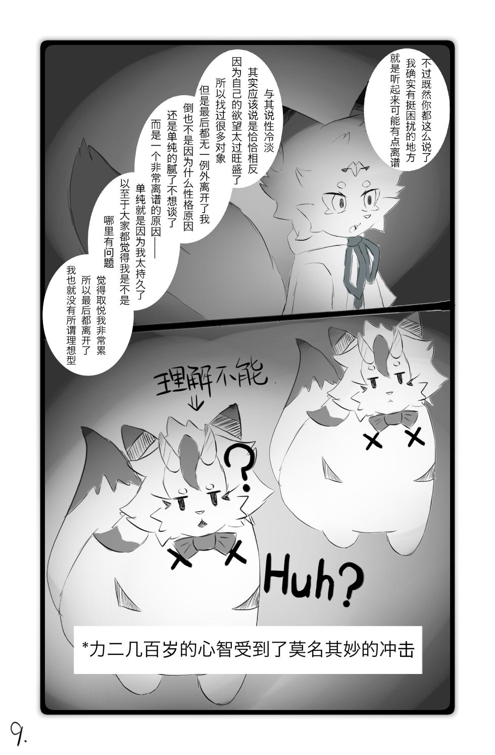 [furry]我的魅魔对象 - Page 10
