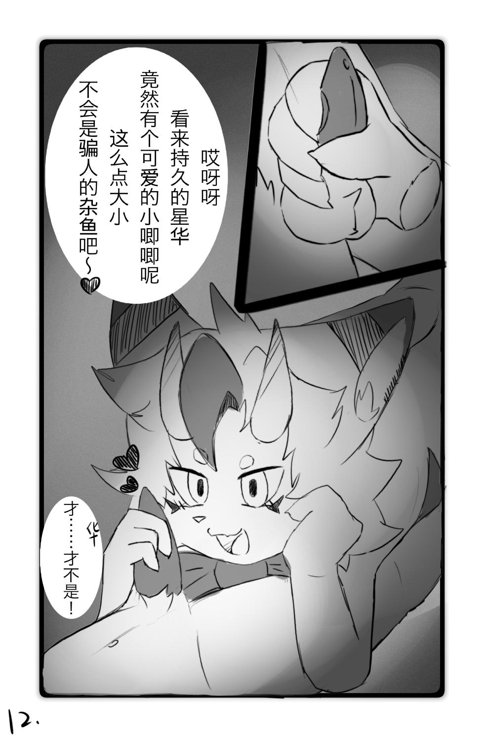 [furry]我的魅魔对象 - Page 13