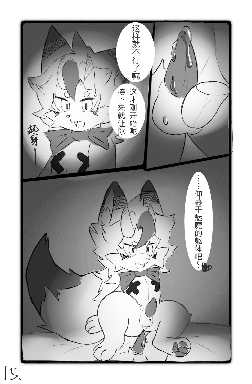 [furry]我的魅魔对象 - Page 16