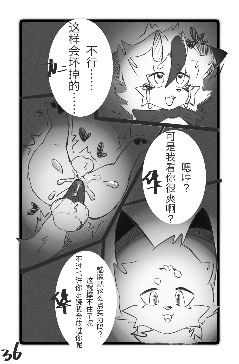 [furry]我的魅魔对象 - Page 37