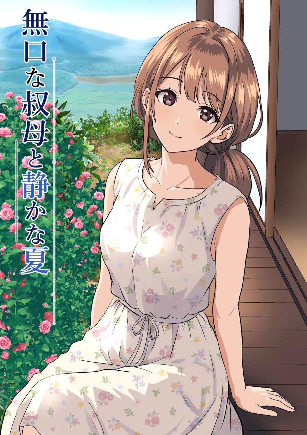 [Himegoto Jukujo] Shizuka na Natsu - Mukuchi na Oba [Chinese] [山嵐个人汉化] - Page 1