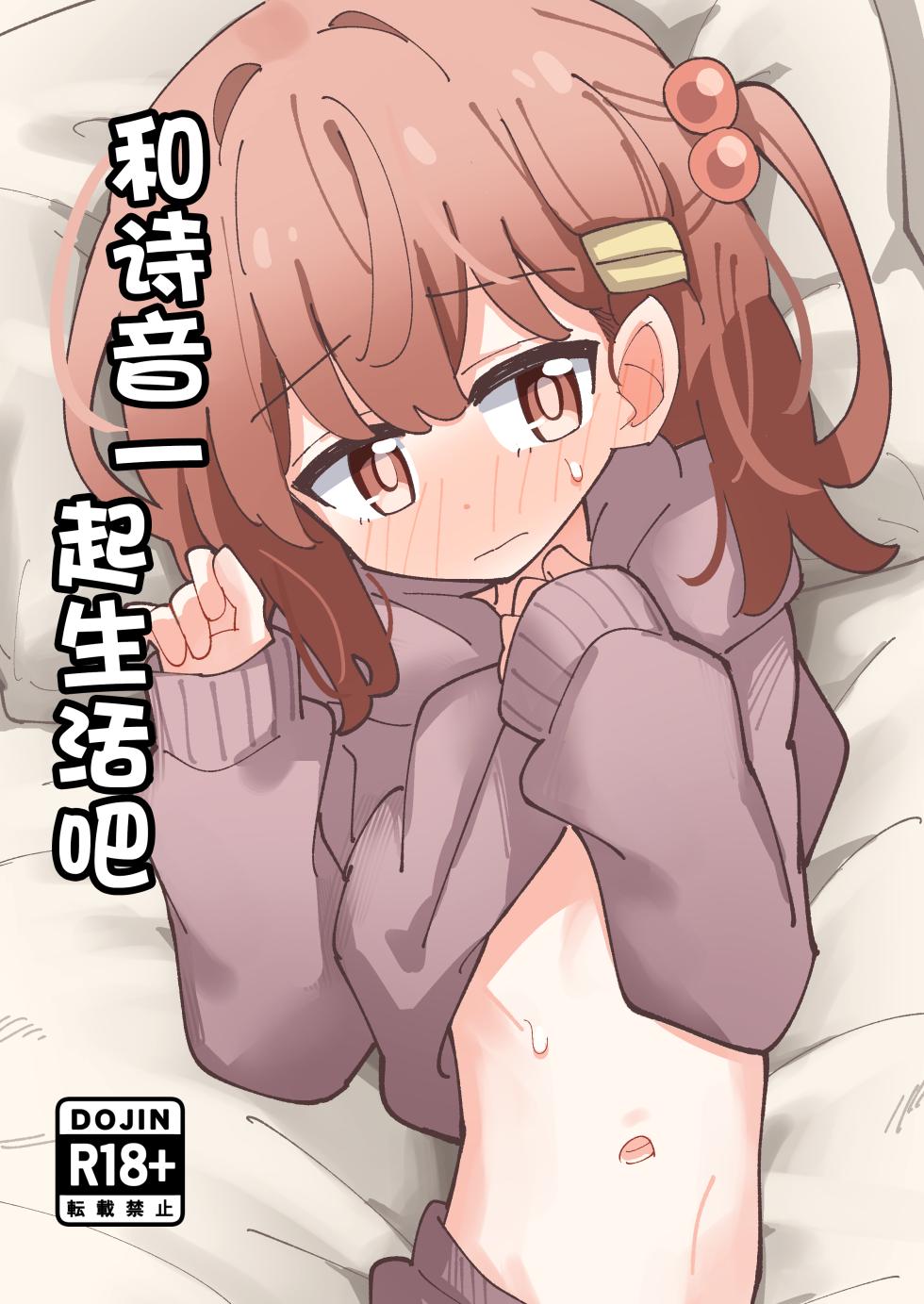 [notice (tsumikisata)] Shione to Kurasou | 和诗音一起生活吧 [Chinese] [紫藤汉化组] [Digital] - Page 2