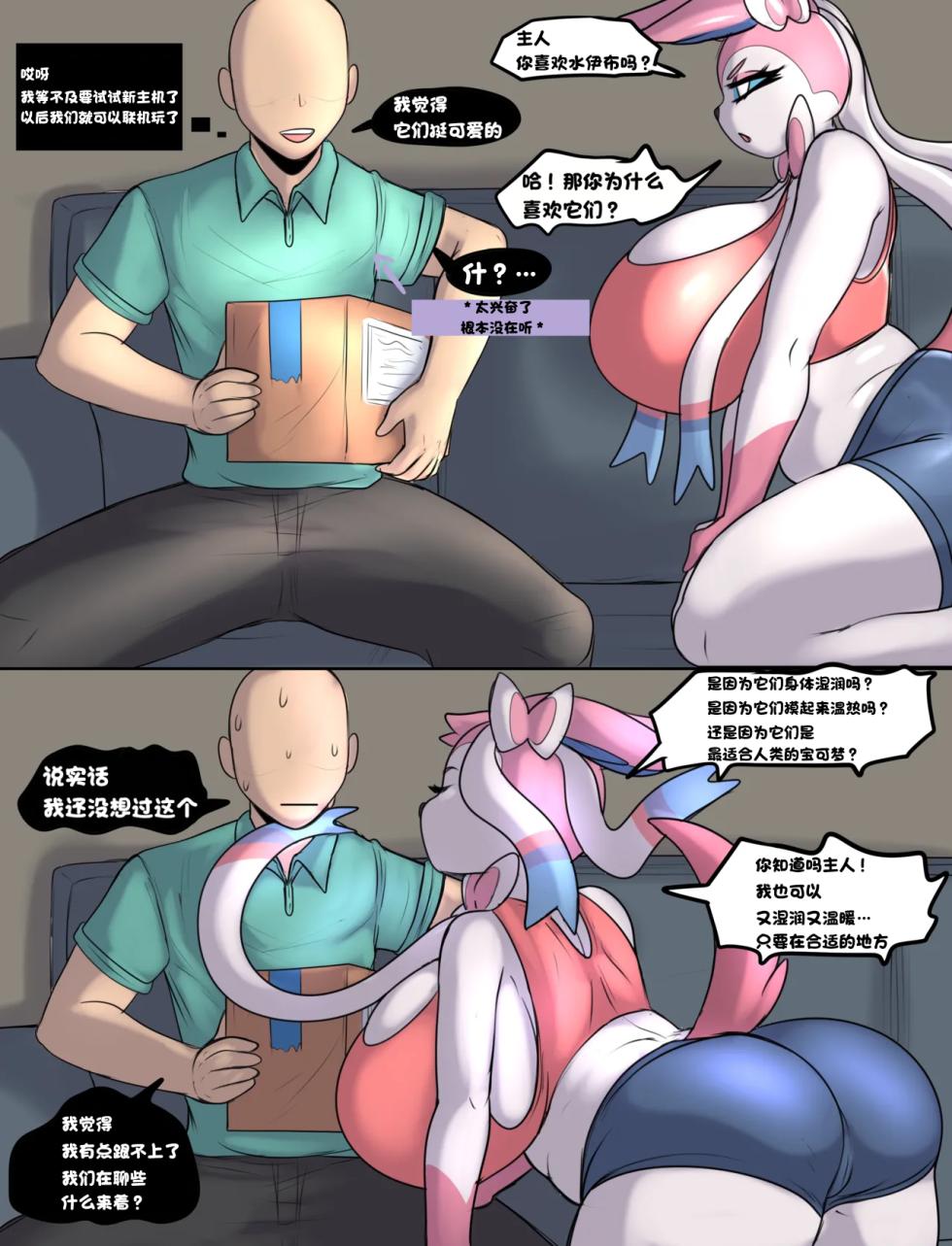 【LoboValkiria】仙子伊布～吃醋了？给傲娇们的生存指南(Pokemon)[Chinese][水無月鈴風个人漢化] - Page 2