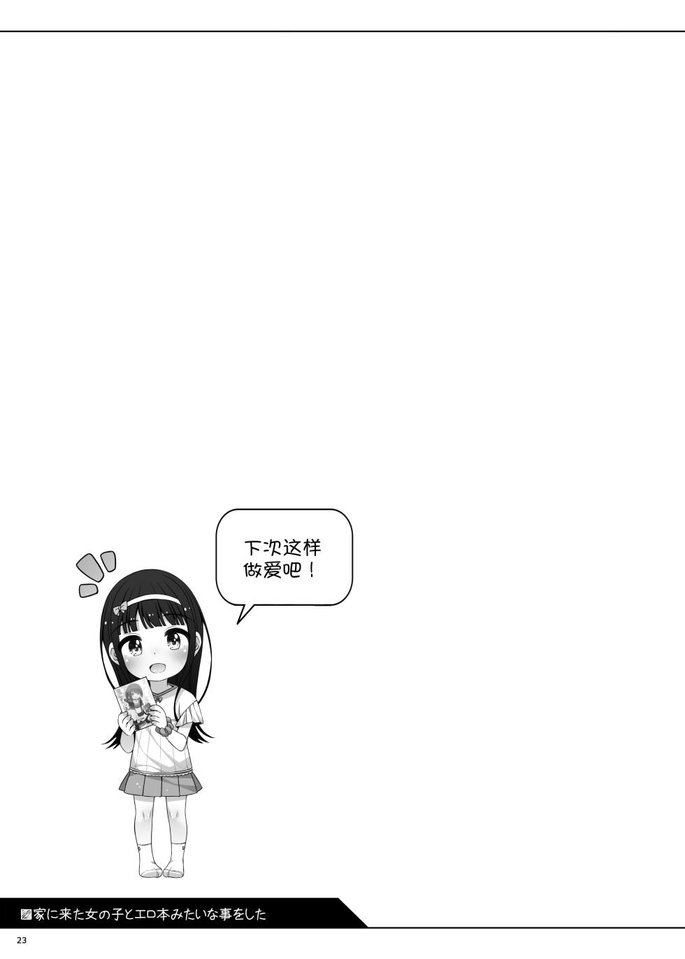 [Kuma-puro (Shouji Ayumu)] Ie ni Kita Onnanoko to Erohon mitai na Koto o Shita [Chinese] [甜族星人x我不看本子汉化] [Digital] - Page 24
