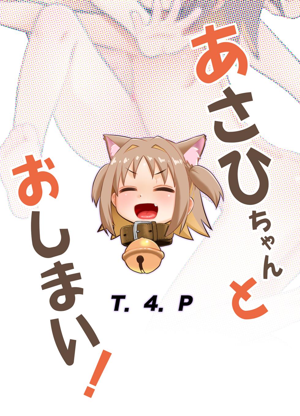 [T.4.P (Nekogen)] Asahi-chan to Oshimai! (お兄ちゃんはおしまい！) [Digital] - Page 26