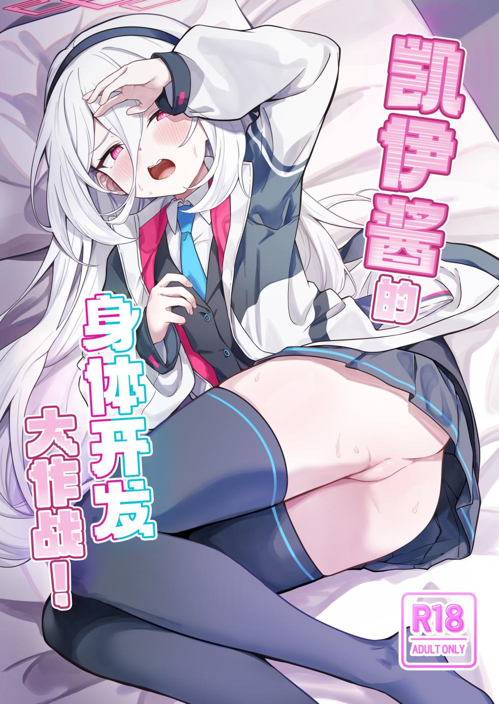 [Dusuya-san (Dusu)] Kei-chan Kaihatsu Keikaku! | 凯伊酱的身体开发大作战! (Blue Archive) [Chinese] [欶澜汉化组] [Digital] - Page 2