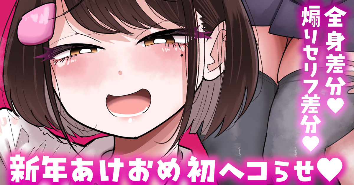 [手羽咲ちきん] 【全身／煽りセリフ差分】新年初ヘコらせ💕 - Page 1