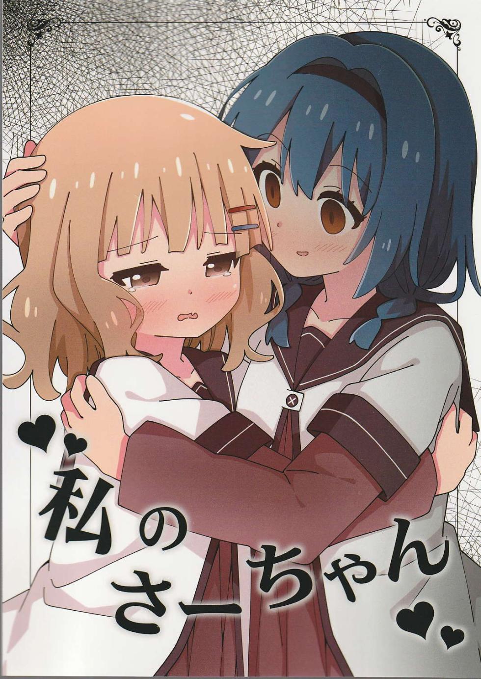 (c108) watashi no sa-tyan - Page 1
