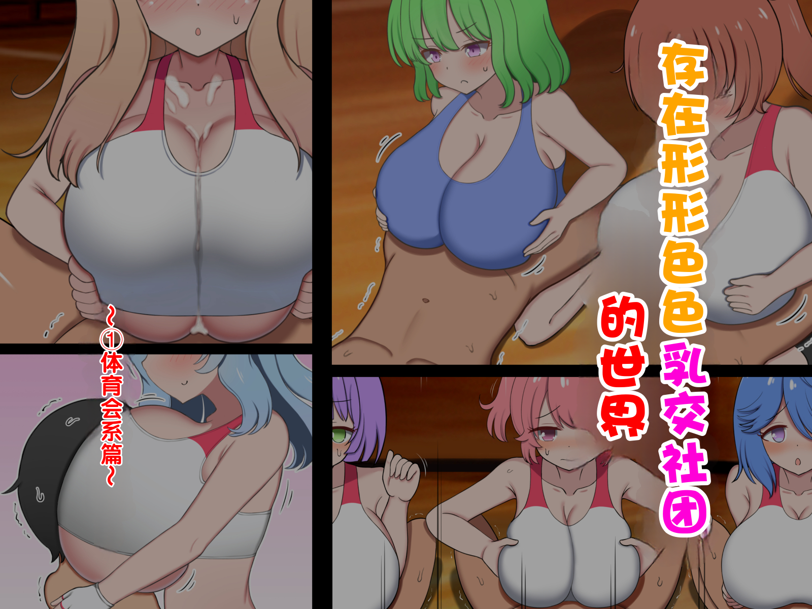 [Zuririan Byouin (Zuririan)] Ironna paizuri-bu no aru sekai ~ Taiikukaikei kara bunkakei made ~ [Chinese] [MTL] - Page 3