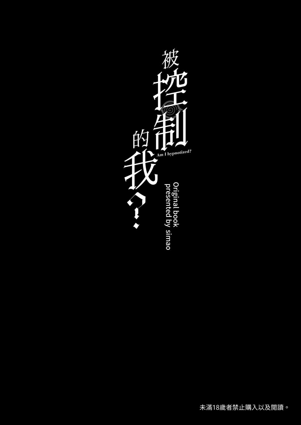 [Mikeneko (simao)] Saimin Sarechatta Watashi? - Am I hypnotized? | 被控制的我？ [Chinese] [Decensored] [Digital] - Page 4