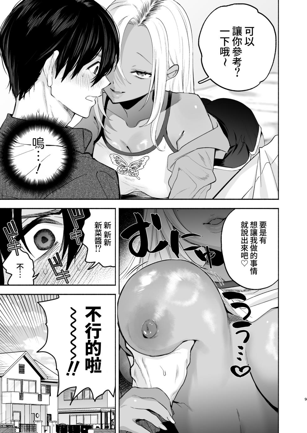 [Chimple Hotters (Chimple Hotter)] Kuro Gal Kyonyuu Gimai wa Boku o Yasashiku Sakusei Shitai 2 [Chinese] [Amerins漢化] [Digital] - Page 8