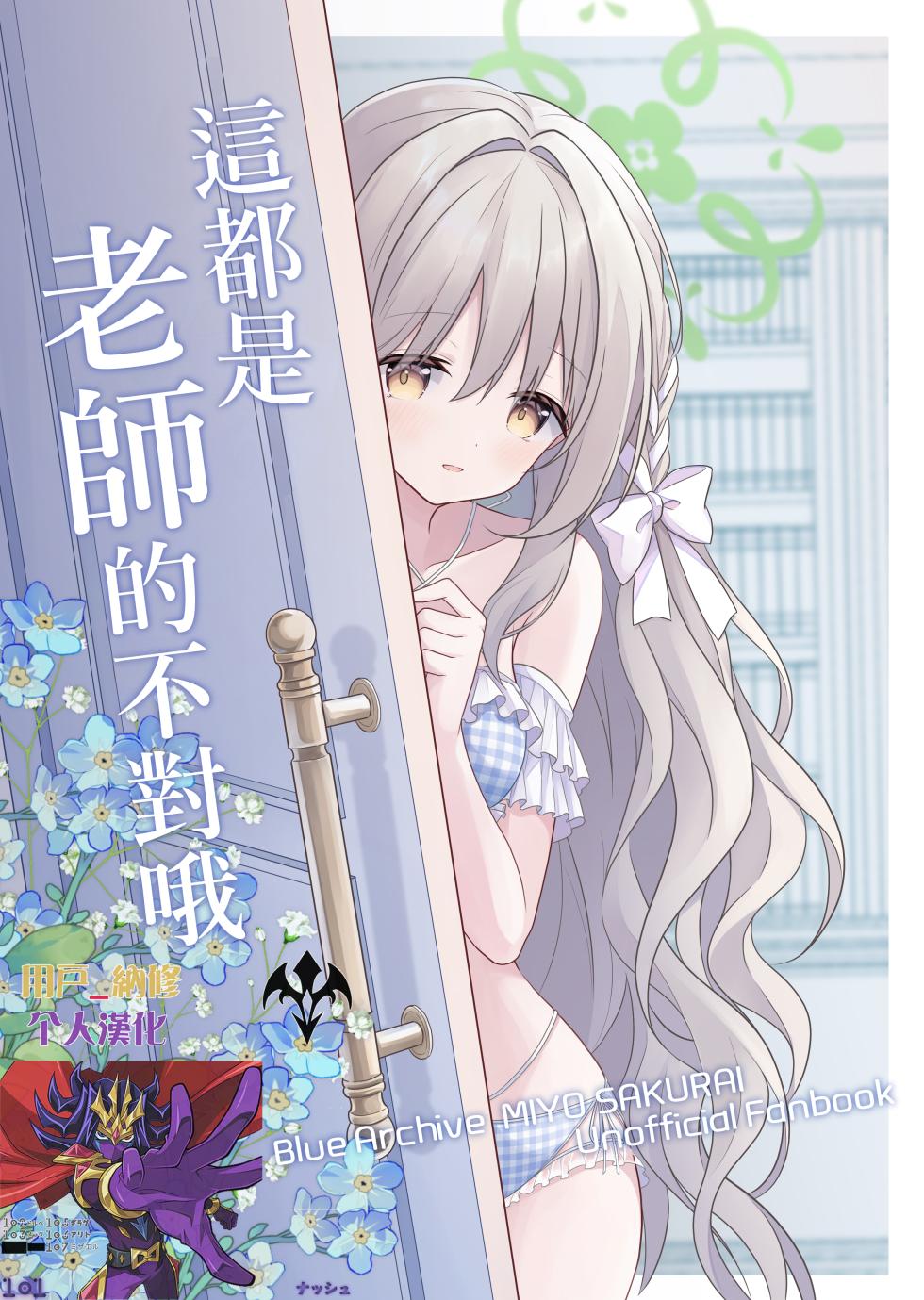 [Sorairo Yutanpo (Yuryu)] Sensei ga Ikenain desu yo | 這都是老師的不對哦 (Blue Archive) [Chinese] [用戶_納修個人漢化] [Digital] - Page 1