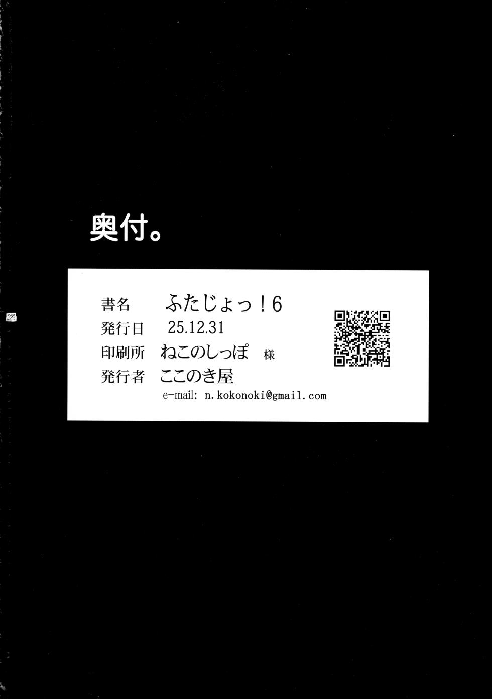 (C107) [Kokonokiya (Kokonoki Nao)] Futajo! 6 | 扶她学园！6 [Chinese] [黄记汉化组] - Page 25