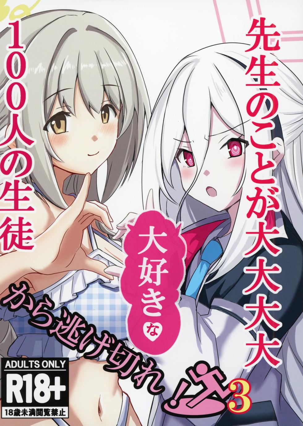 [CROSSTAR (GX)] Sensei no Koto ga Dai Dai Dai Dai Daisuki na 100-nin no Seito kara Nigekire 3 (Blue Archive) [Digital] - Page 1