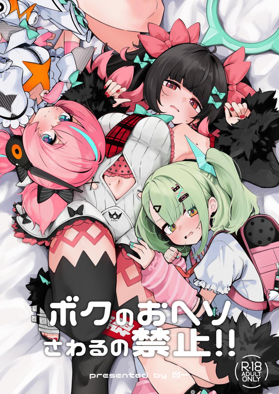[Ponkanshou (Ouichi)] Boku no Oheso Sawaru no Kinshi!! (Zenless Zone Zero) [Digital] - Page 1