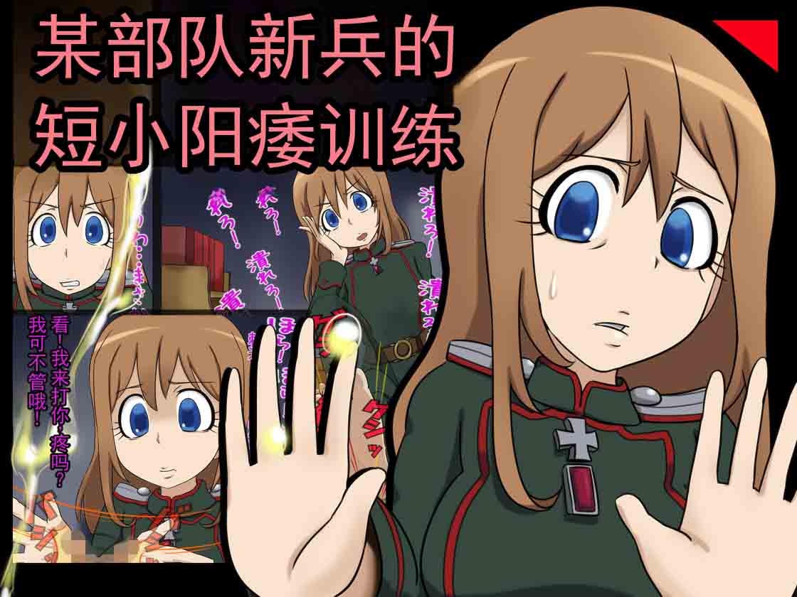 [赤面少女] 某部队的新人短小阳痿 M 男 (幼女戦記)   [ai翻译 ai修复 ai嵌字] - Page 1