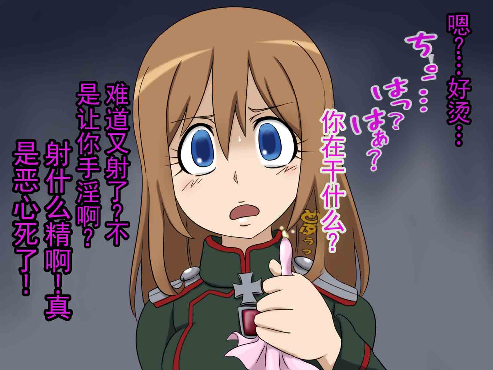 [赤面少女] 某部队的新人短小阳痿 M 男 (幼女戦記)   [ai翻译 ai修复 ai嵌字] - Page 9