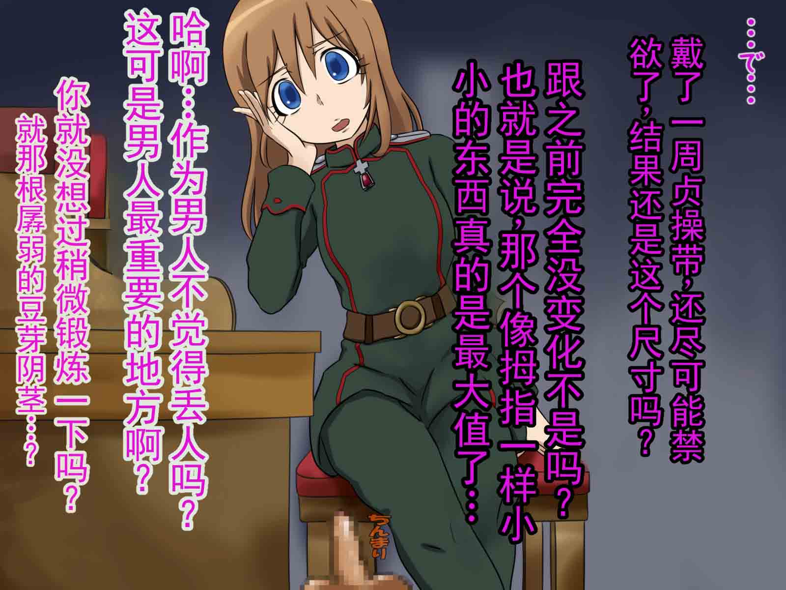 [赤面少女] 某部队的新人短小阳痿 M 男 (幼女戦記)   [ai翻译 ai修复 ai嵌字] - Page 29