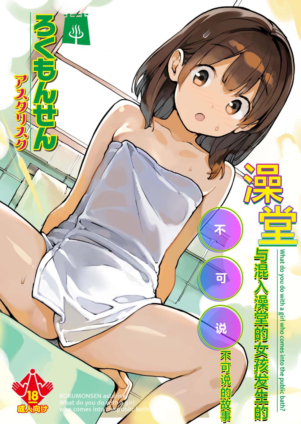[ROKUMONSEN asterisk (Tamahagane)] Sentou ni Haittekita Ko to 〇〇〇shita Hanashi - What do you do with a girl who comes into the public bath? | 与混入澡堂的女孩发生的不可说的故事 [Chinese] [白杨汉化组] [Digital] - Page 1