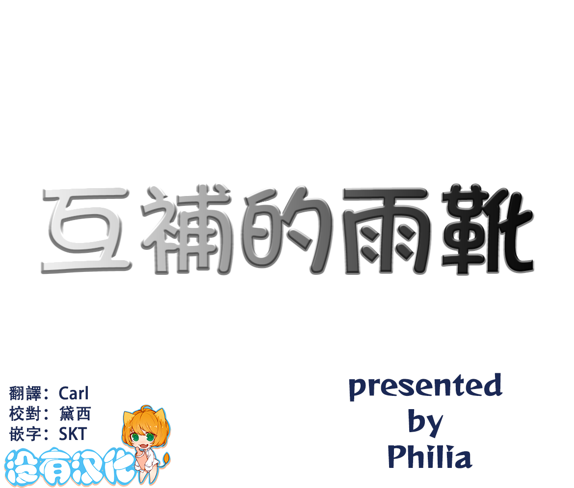 [Philia]  互補的雨靴 | Comple-Mentary Rainboots [Chinese] [沒有漢化] (Ongoing) - Page 1