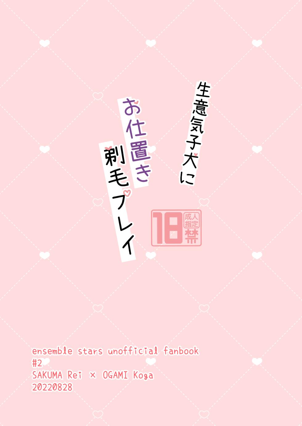 [ゆいちご (ぅぢ)] 生意気子犬にお仕置き剃毛プレイ (Ensemble Stars!) [Digital] - Page 18