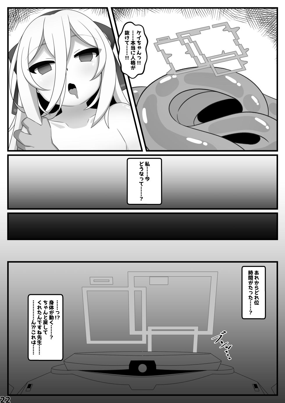 [くずれ荘 (ロリペドン)] ケイちゃんが人格排泄しちゃう本 (ブルーアーカイブ) [DL版] - Page 21