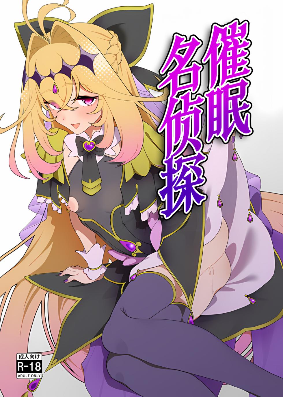 [Hitsuji to Kitsune] Saimin Meitantei | 催眠名侦探 (Meitantei Precure!) [Chinese] [欶澜汉化组] - Page 2