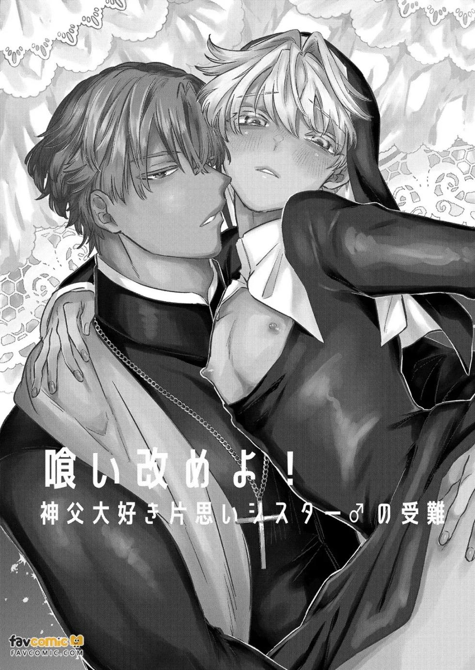 [Homing 98 (Omikichi)] Kuiaratameyo! ~ Shinpu Daisuki Shisutā ♂ no Junan ~︱悔改吧！～最喜欢神父的修女♂的受难～ [Chinese][全1话] - Page 2