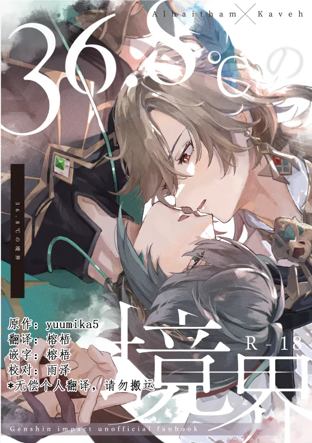 [Achikochi Owari (Fukutsuu)] 36.8℃ no kyoukai (Genshin Impact) [Chinese] - Page 1