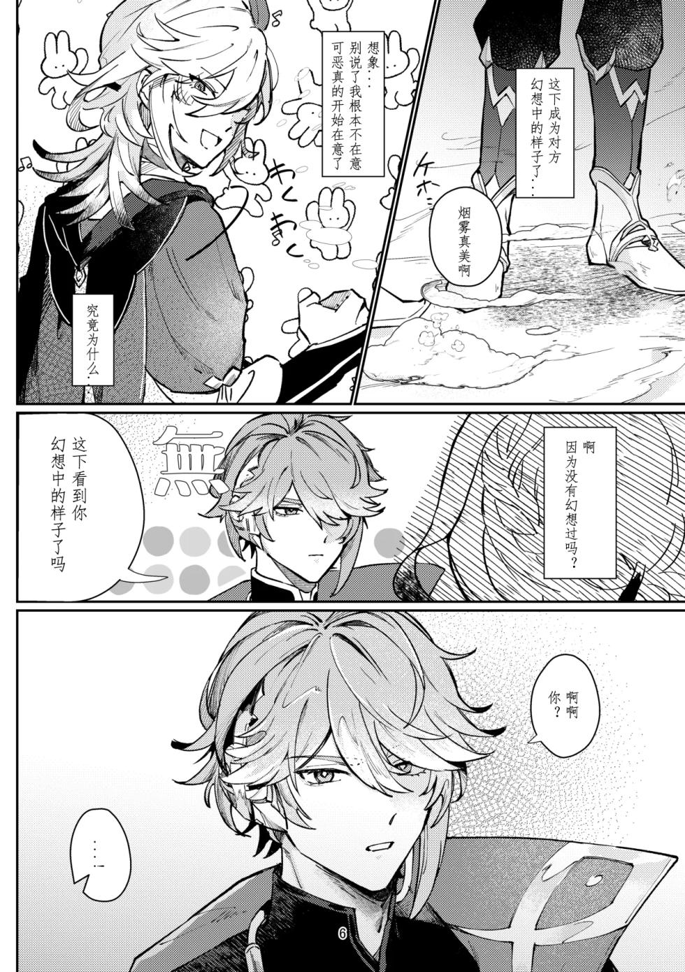 [Achikochi Owari (Fukutsuu)] 36.8℃ no kyoukai (Genshin Impact) [Chinese] - Page 5
