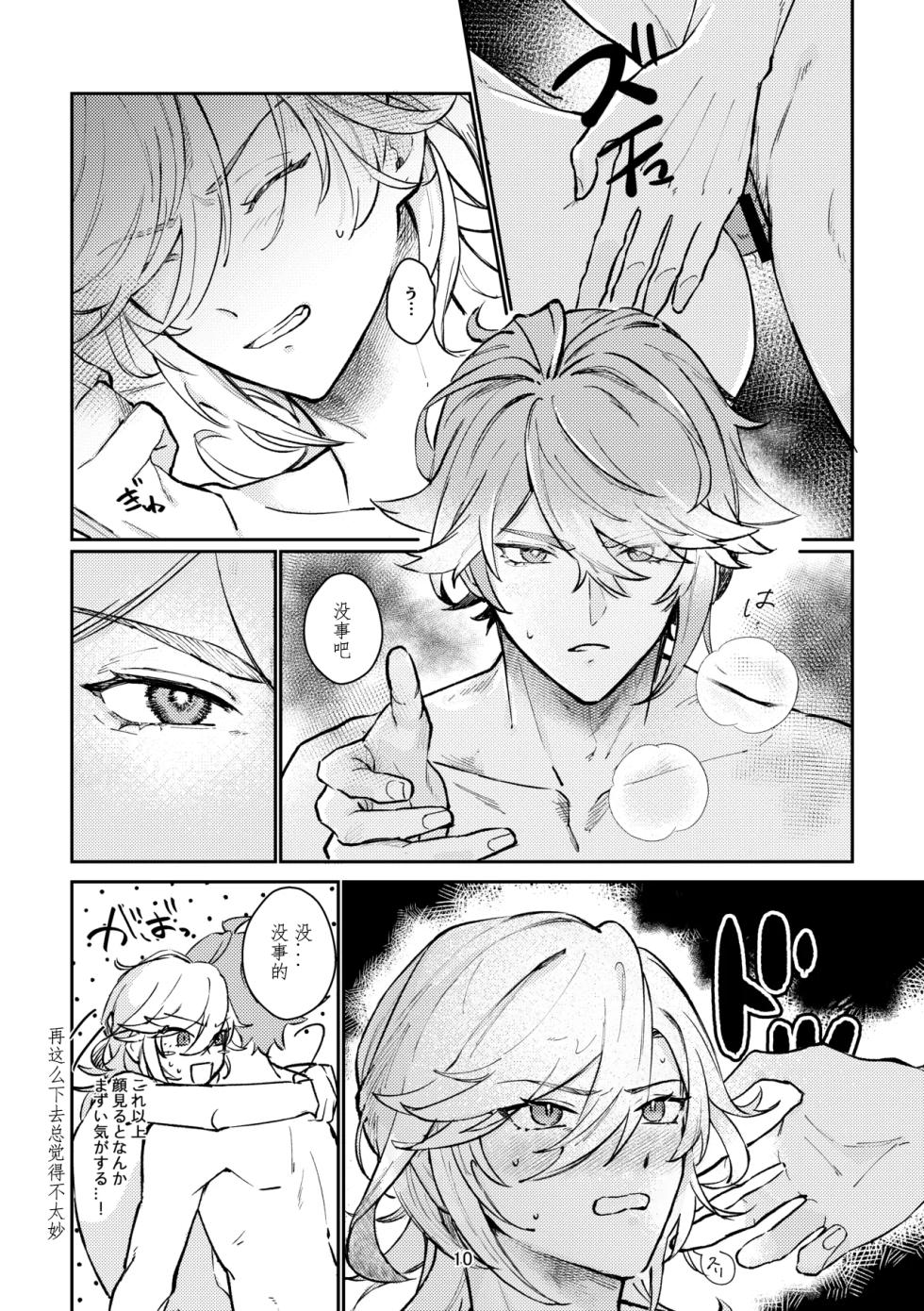 [Achikochi Owari (Fukutsuu)] 36.8℃ no kyoukai (Genshin Impact) [Chinese] - Page 9